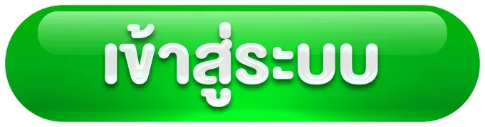 บุญรอด 333 เข้าสู่ระบบ