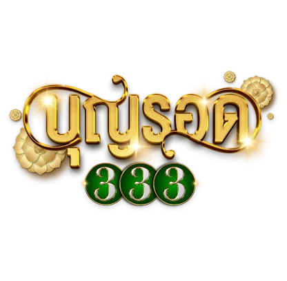 บุญรอด 333